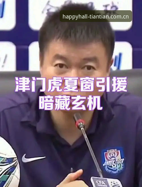 读懂津门虎夏窗布局：一场关于耐心与巧计的操作教程